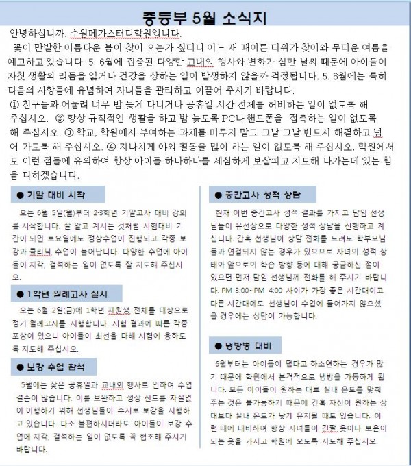 5월 가정통신문(중등부).JPG